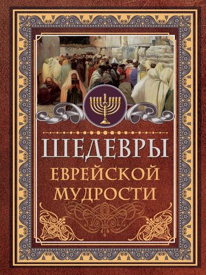 cover image of Шедевры еврейской мудрости